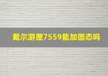 戴尔游匣7559能加固态吗