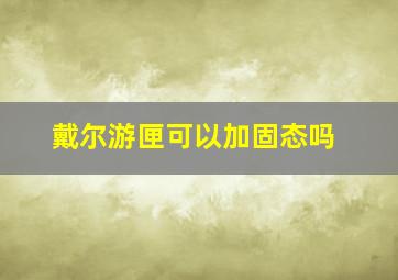 戴尔游匣可以加固态吗