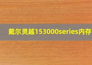 戴尔灵越153000series内存条