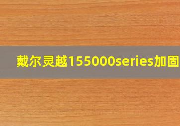 戴尔灵越155000series加固态