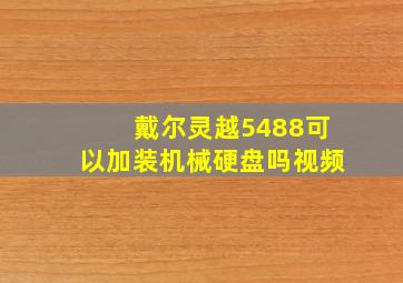 戴尔灵越5488可以加装机械硬盘吗视频