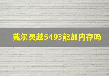 戴尔灵越5493能加内存吗