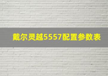 戴尔灵越5557配置参数表