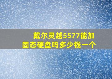 戴尔灵越5577能加固态硬盘吗多少钱一个