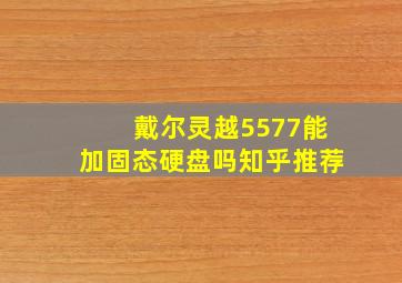 戴尔灵越5577能加固态硬盘吗知乎推荐