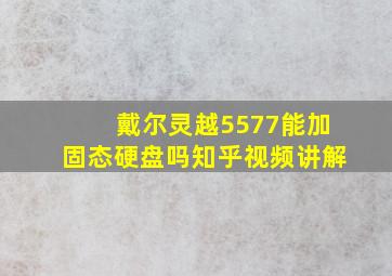 戴尔灵越5577能加固态硬盘吗知乎视频讲解