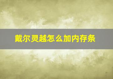 戴尔灵越怎么加内存条