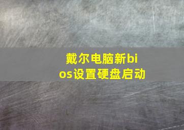 戴尔电脑新bios设置硬盘启动