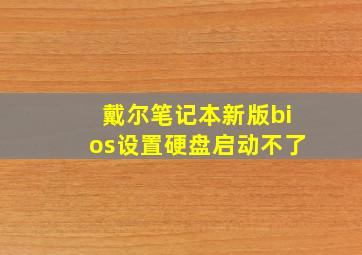 戴尔笔记本新版bios设置硬盘启动不了