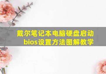 戴尔笔记本电脑硬盘启动bios设置方法图解教学