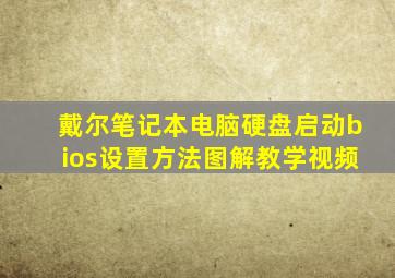 戴尔笔记本电脑硬盘启动bios设置方法图解教学视频