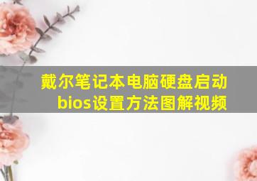 戴尔笔记本电脑硬盘启动bios设置方法图解视频