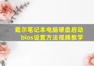 戴尔笔记本电脑硬盘启动bios设置方法视频教学