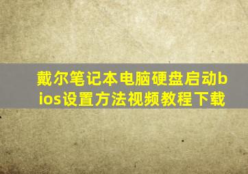 戴尔笔记本电脑硬盘启动bios设置方法视频教程下载