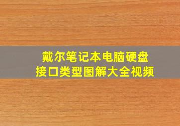 戴尔笔记本电脑硬盘接口类型图解大全视频