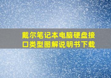 戴尔笔记本电脑硬盘接口类型图解说明书下载