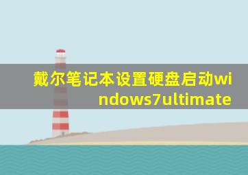 戴尔笔记本设置硬盘启动windows7ultimate