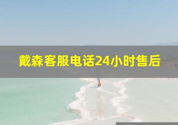 戴森客服电话24小时售后