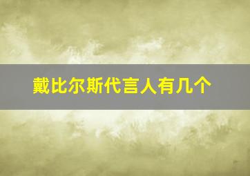 戴比尔斯代言人有几个