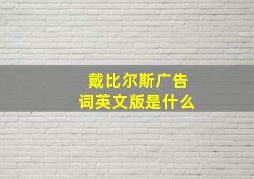 戴比尔斯广告词英文版是什么