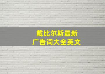 戴比尔斯最新广告词大全英文