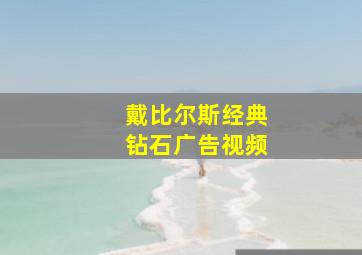 戴比尔斯经典钻石广告视频