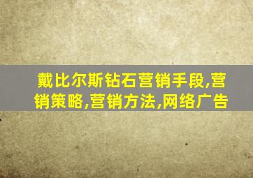 戴比尔斯钻石营销手段,营销策略,营销方法,网络广告