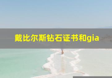 戴比尔斯钻石证书和gia