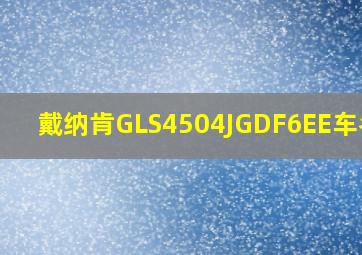 戴纳肯GLS4504JGDF6EE车名牌