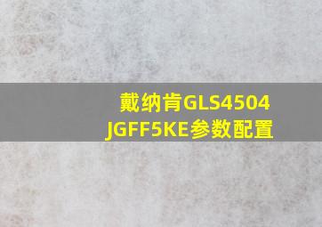 戴纳肯GLS4504JGFF5KE参数配置