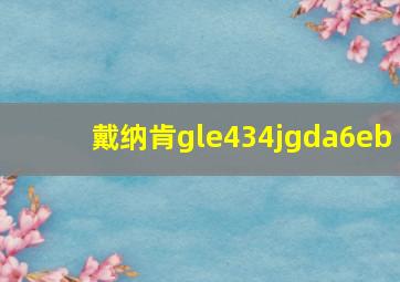 戴纳肯gle434jgda6eb