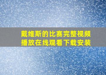 戴维斯的比赛完整视频播放在线观看下载安装