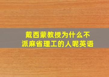 戴西蒙教授为什么不派麻省理工的人呢英语