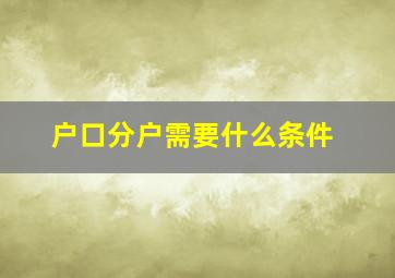 户口分户需要什么条件