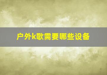 户外k歌需要哪些设备