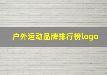 户外运动品牌排行榜logo