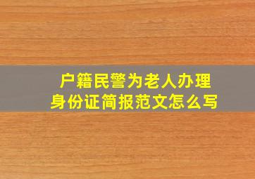 户籍民警为老人办理身份证简报范文怎么写