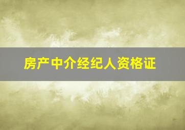 房产中介经纪人资格证