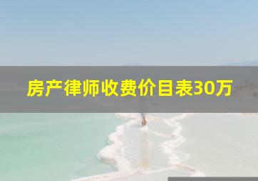 房产律师收费价目表30万