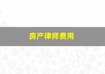 房产律师费用