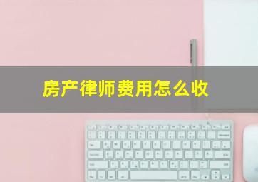 房产律师费用怎么收