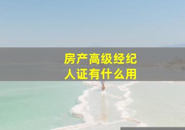 房产高级经纪人证有什么用