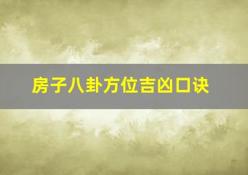 房子八卦方位吉凶口诀