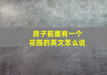 房子前面有一个花园的英文怎么说