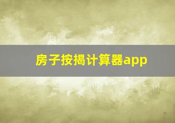 房子按揭计算器app