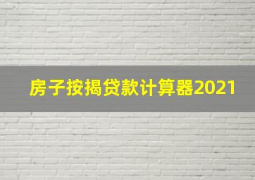 房子按揭贷款计算器2021