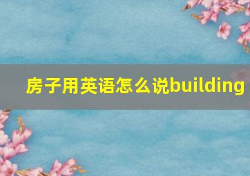 房子用英语怎么说building