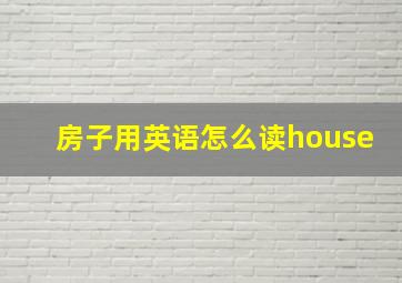 房子用英语怎么读house