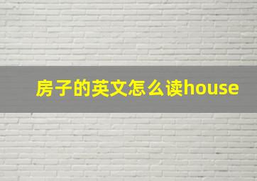 房子的英文怎么读house