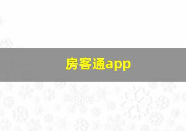 房客通app